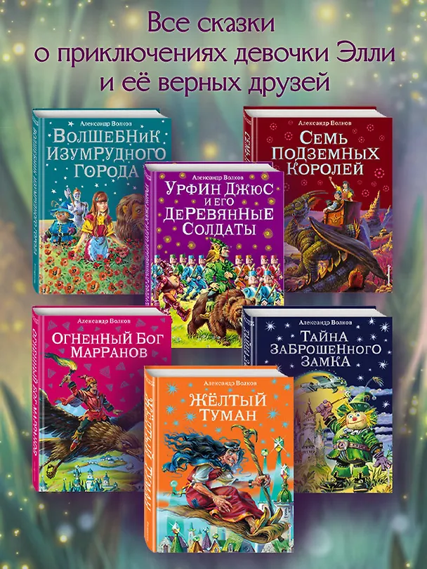 Книга Урфин Джюс и его деревянные солдаты. (Александр Волков) — 9