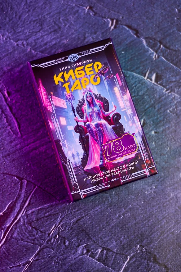 Книга Кибертаро. 78 карт и книга по QR-коду (Уилл Гиберсон) — 8