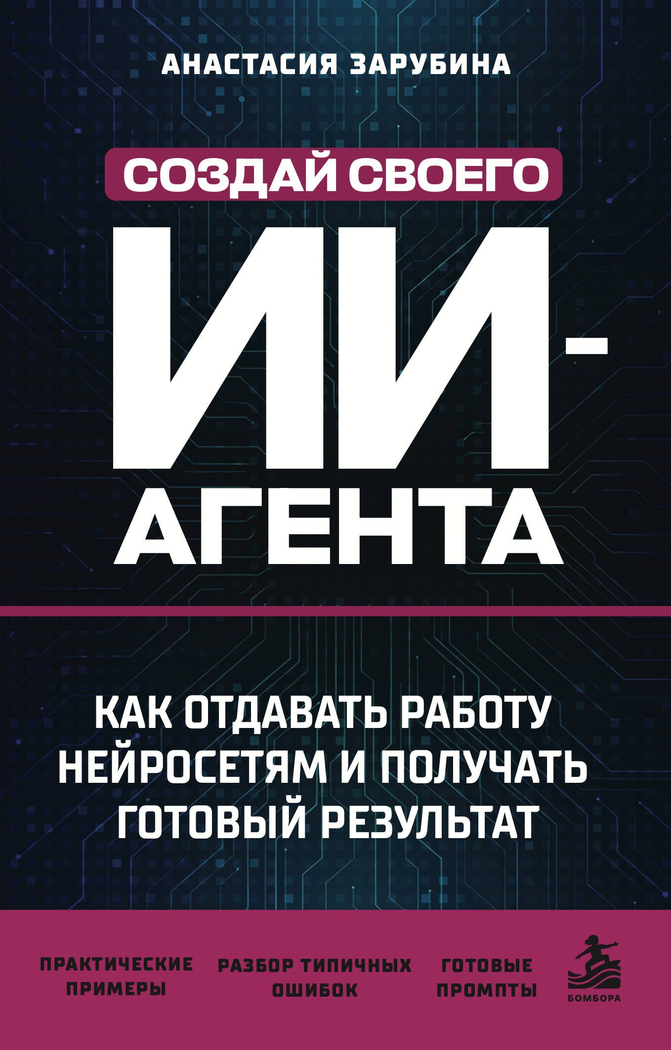None Создай своего ИИ-агента. Как отдавать работу нейросетям и получать готовый результат