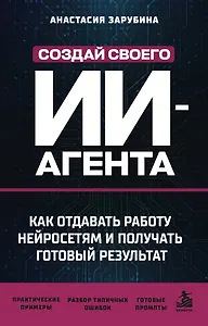 Создай своего ИИ-агента. Как отдавать работу нейросетям и получать готовый результат