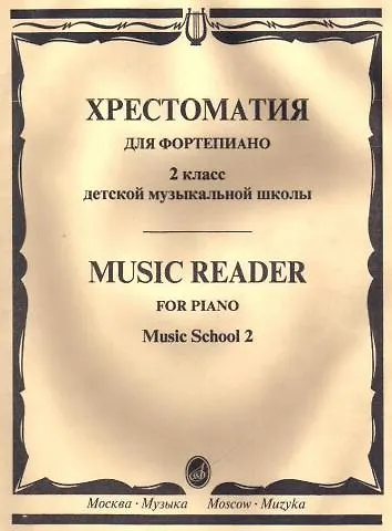 Книга Хрестоматия для фортепиано. Детская музыкальная школа. 2 класс () — 1