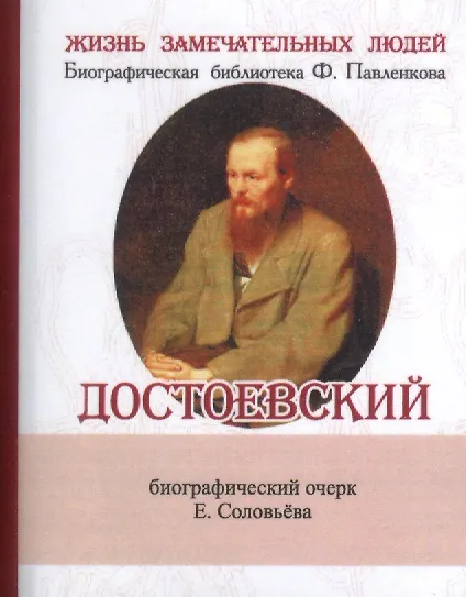 Книга Достоевский, Его жизнь и литературная деятельность (Евгений Соловьев) — 1