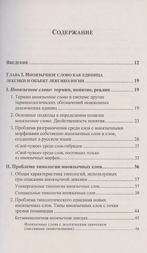 Книга Иноязычные слова в русской речи конца XX – начала XXI в. Проблемы освоения и функционирования (Елена Маринова) — 2