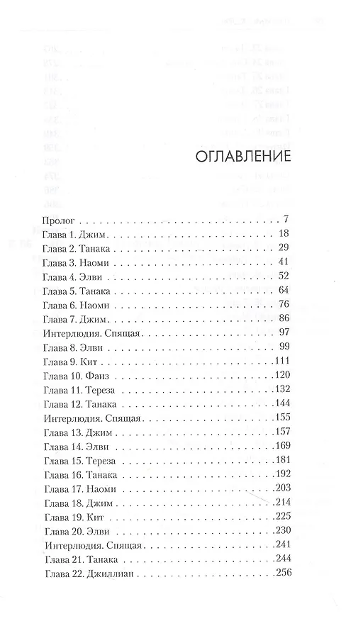 Книга Падение Левиафана (Джеймс С.А. Кори) — 2