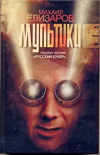 Книга Мультики (Михаил Елизаров)