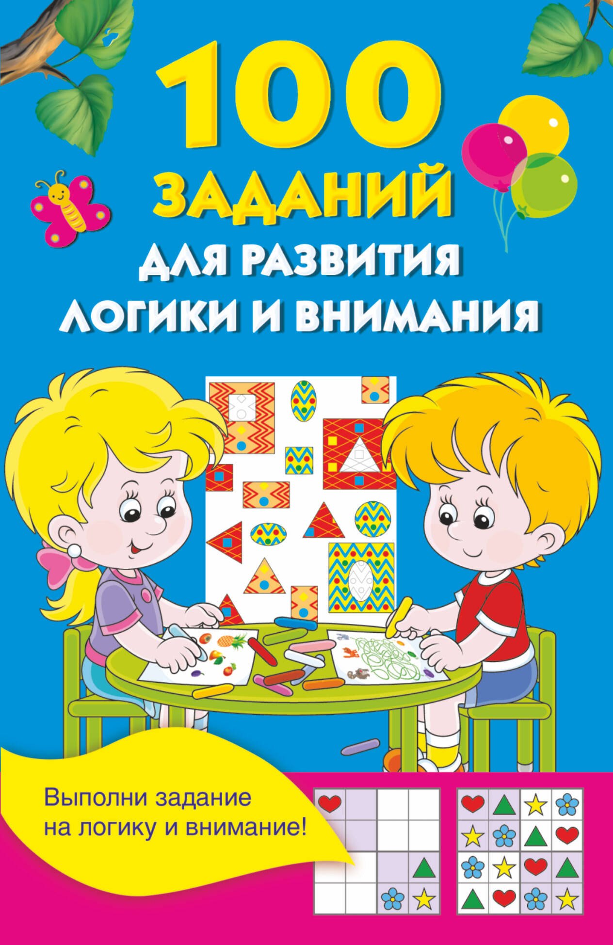 

100 заданий для развития логики и внимания