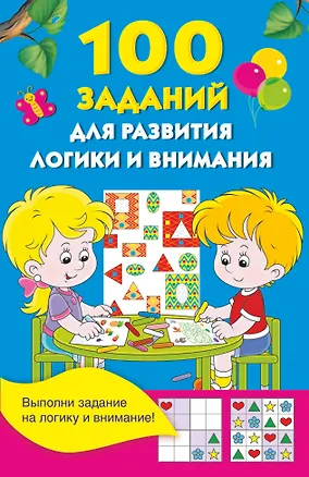Книга 100 заданий для развития логики и внимания (Валентина Дмитриева)