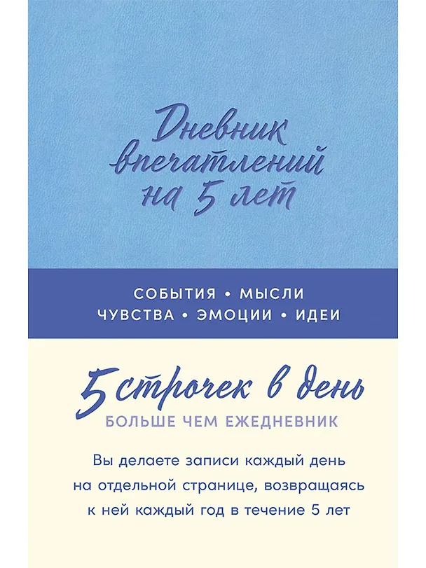 Книга Дневник впечатлений на 5 лет: 5 строчек в день [лаванда] () — 1