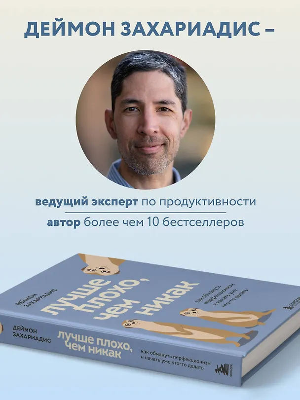 Книга Лучше плохо, чем никак. Как обмануть перфекционизм и начать уже что-то делать (Деймон Захариадис) — 6