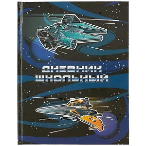 Дневник школьный Феникс+, "Звёздные машины"