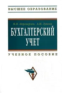Бухгалтерский учет: Учебное пособие
