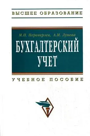 Книга Бухгалтерский учет: Учебное пособие (Марель Переверзев)