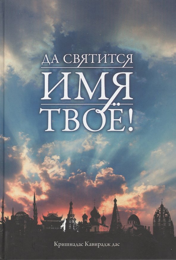 Книга Да святится Имя Твое! () — 1