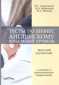 Тесты по бизнес английскому (начальный уровень)