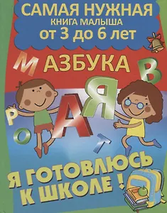 Я готовлюсь к школе. Азбука