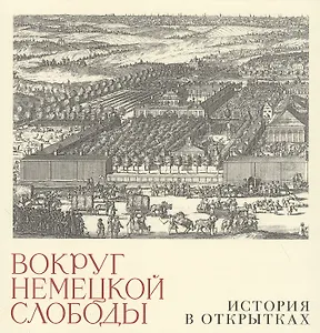 Вокруг немецкой слободы. История в открытках