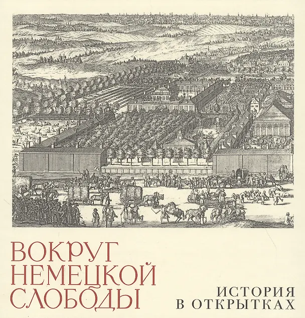 Книга Вокруг немецкой слободы. История в открытках (Александр Бугров) — 1