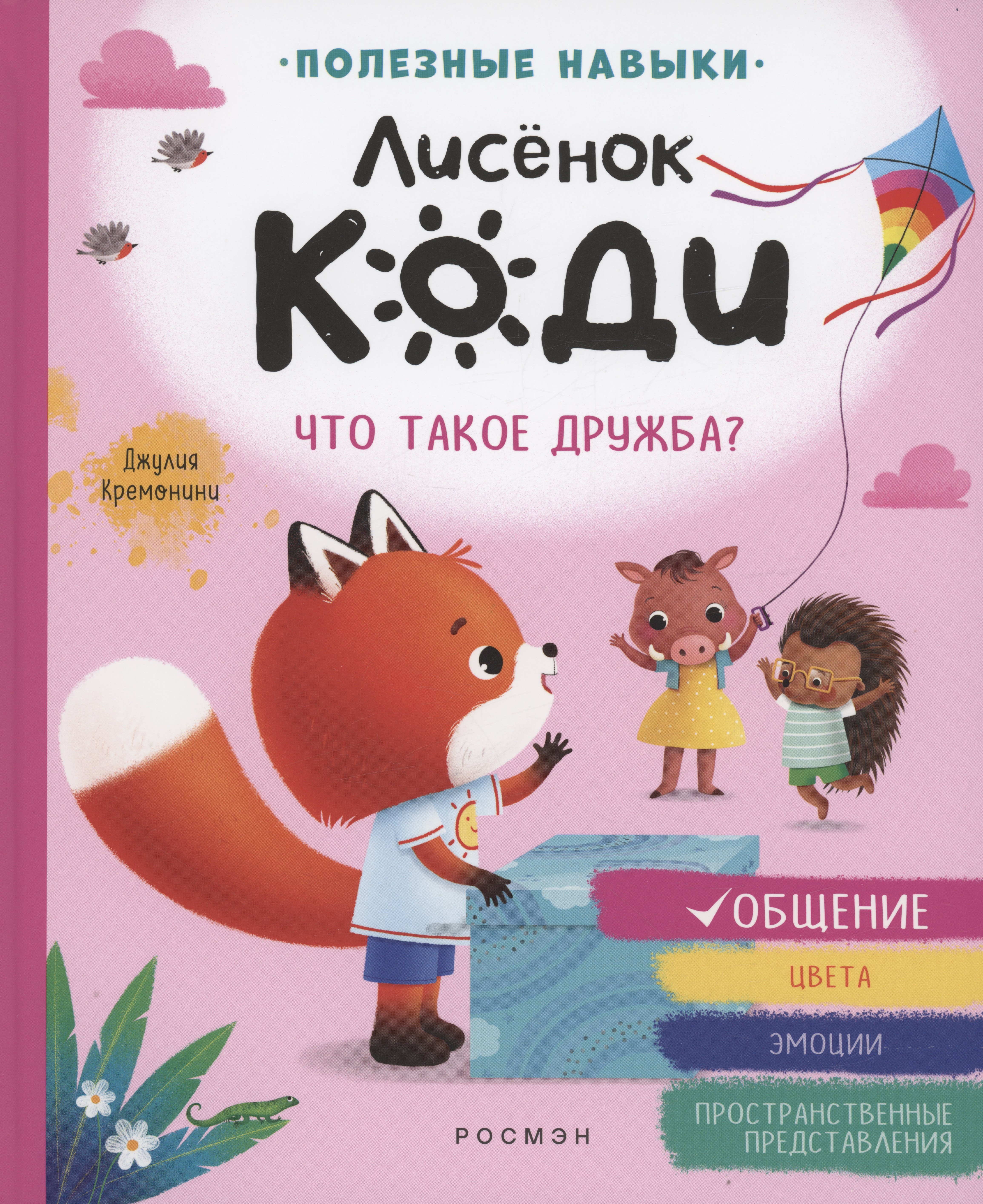 

Лисёнок Коди. Что такое дружба (Общение)