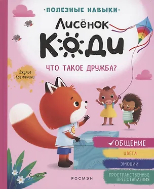 Книга Лисёнок Коди. Что такое дружба? (Общение) (Джулия Кремонини)