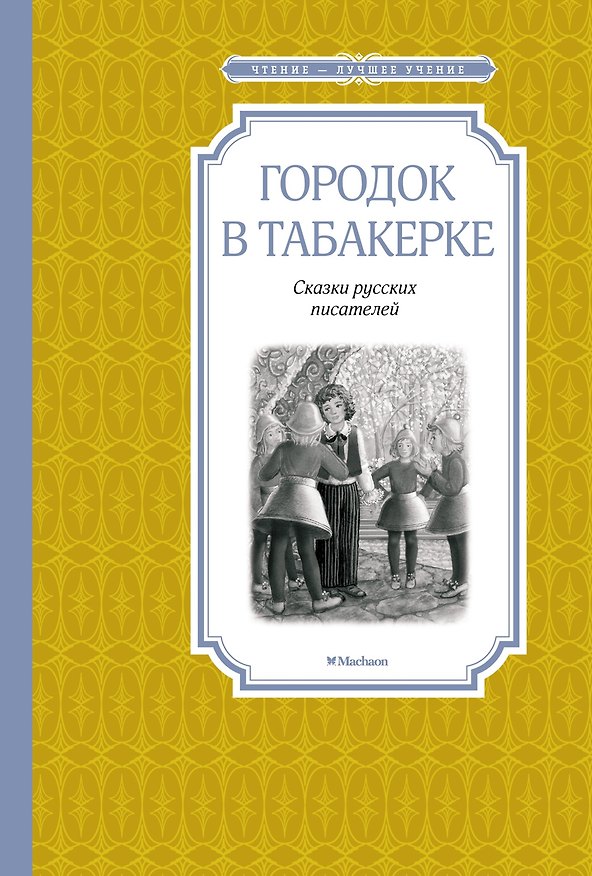 Книга Городок в табакерке (Владимир Одоевский, Всеволод Гаршин, Антоний Погорельский) — 1