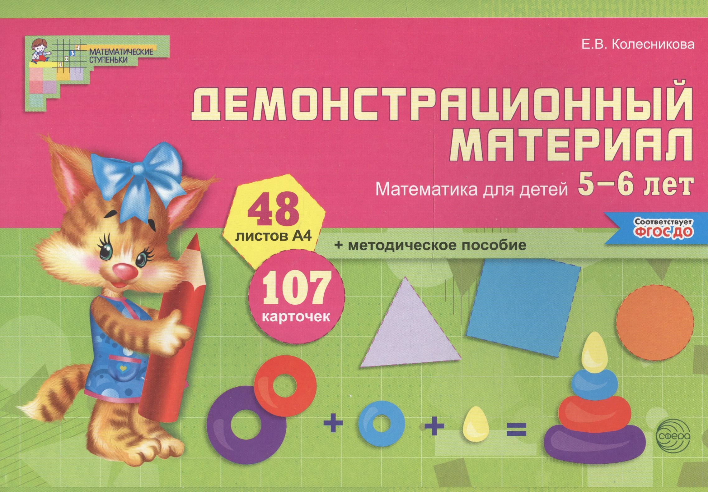 

Математика для детей 5—6 лет. Демонстрационный материал (12 листов + брошюра 24 стр.)