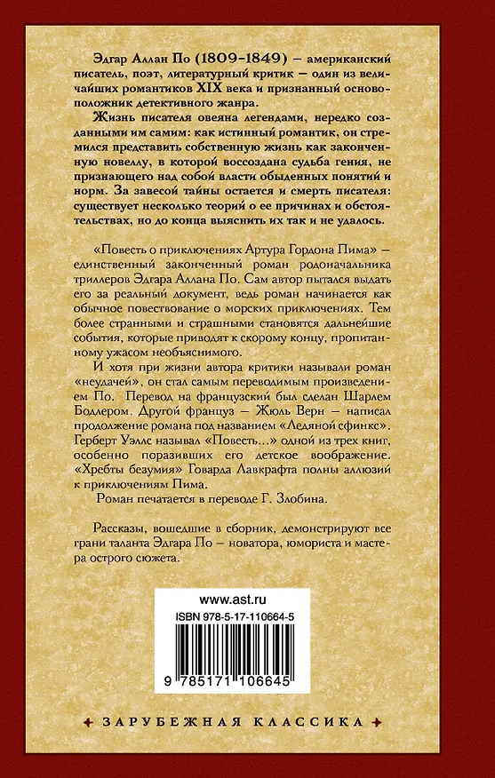 Книга Повесть о приключениях Артура Гордона Пима. Рассказы (Эдгар По) — 2