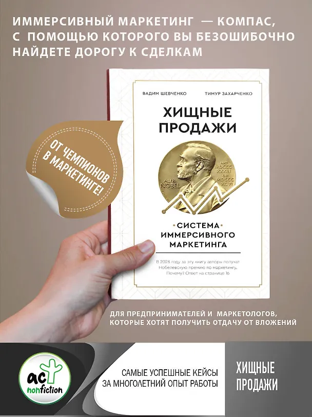 Книга Хищные продажи. Система иммерсивного маркетинга (Тимур Захарченко, В. Шевченко) — 5