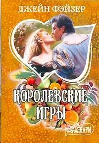 Книга МШ.Королевские игры (Джейн Фэйзер)