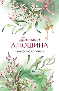 Свидание вслепую
