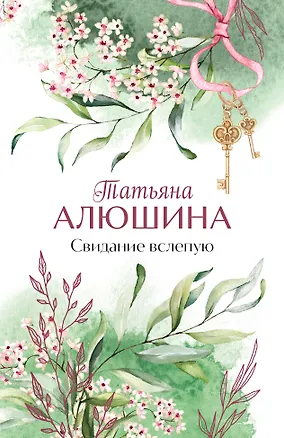 Книга Свидание вслепую (Татьяна Алюшина)