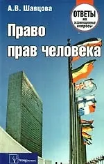 Книга Право прав человека. Ответы на экзаменационные вопросы. 2-е изд., перер. и доп. ()
