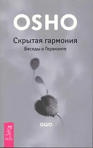Скрытая гармония. Беседы о Гераклите.