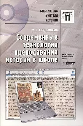 Современные технологии преподавания истории в школе. Пособие для учителей и студентов вузов — 2356194 — 1