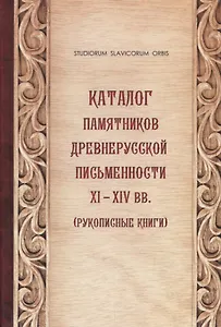 Каталог памятников древнерусской письменности XI-XIV вв. (Рукописные книги)