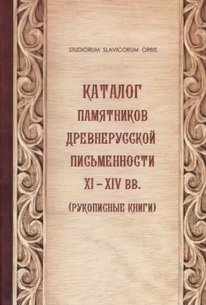 Каталог памятников древнерусской письменности XI-XIV вв. (Рукописные книги) — 2728125 — 1