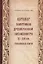 Каталог памятников древнерусской письменности XI-XIV вв. (Рукописные книги) — 2728125 — 1
