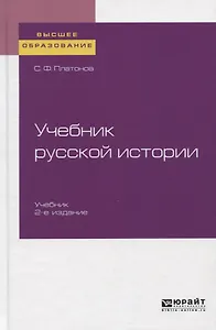Учебник русской истории. Учебник
