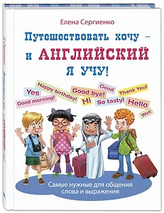 Путешествовать хочу – и английский я учу!