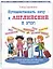 Путешествовать хочу – и английский я учу! — 2816350 — 1