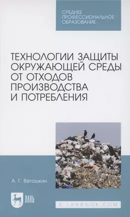 Технологии защиты окружающей среды от отходов производства и потребления. Учебное пособие для СПО — 2854440 — 1