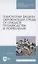 Технологии защиты окружающей среды от отходов производства и потребления. Учебное пособие для СПО — 2854440 — 1