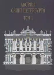 Дворцы Санкт-Петербурга. Том 1 — 2877222 — 1