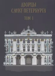 Книга Дворцы Санкт-Петербурга. Том 1 () — 1