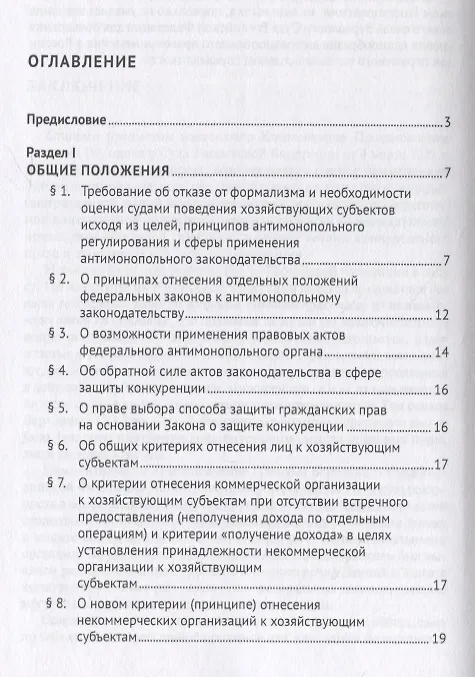 Книга Постановление Пленума Верховного Суда Российской Федерации о применении судами антимонопольного законодательства. Научно-практический комментарий (Сергей Максимов, Игорь Башлаков-Николаев) — 2