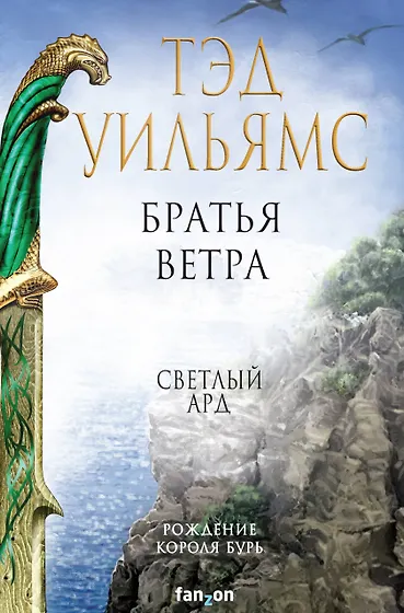 Тэд Уильямс 📖 купить книги автора по выгодной цене «Читай-город»