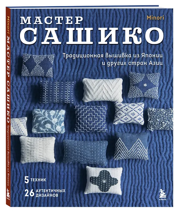 Книга Мастер сашико. Традиционная вышивка из Японии и других стран Азии. 5 техник, 26 аутентичных дизайнов () — 4