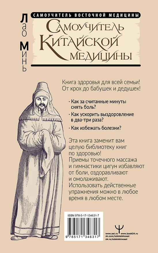 Книга Самоучитель китайской медицины. Здоровье на каждый день для всей семьи (Лао Минь) — 2