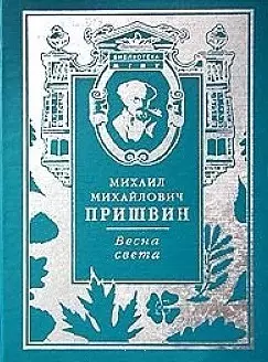 Весна света (Библиотека МГПУ). Пришвин М. (Русский мир) — 2049834 — 1