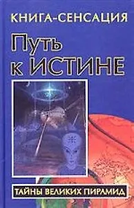 Путь к Истине: Книга-сенсация