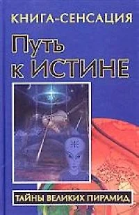 Путь к Истине: Книга-сенсация — 2064443 — 1